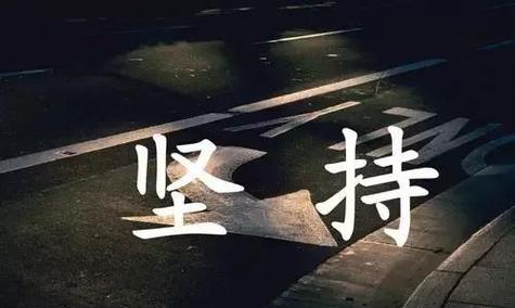 坚持自我——追寻内心的路