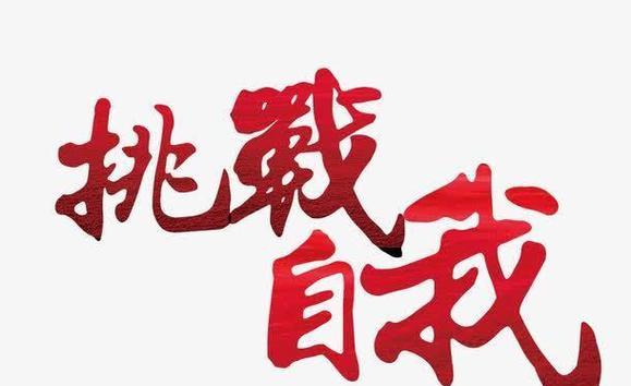 快乐的挑战——一个女孩的成长之路（从迷茫到坚定）