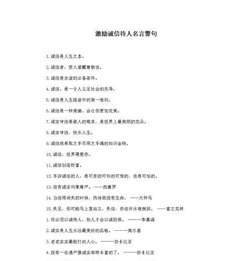 以守信，铸人品——名言名句赏析（唯美短句咏叹守信之美）