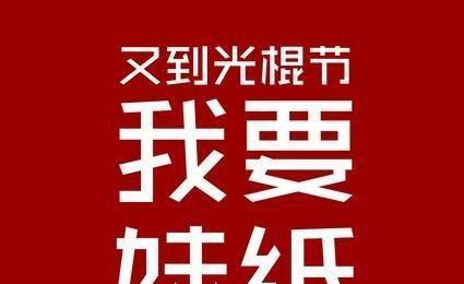 独身不孤单——光棍节的独特魅力（独享世界）