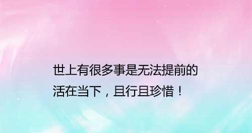 唯美短句漫谈爱情人生哲理（唯美短句漫谈爱情人生哲理）