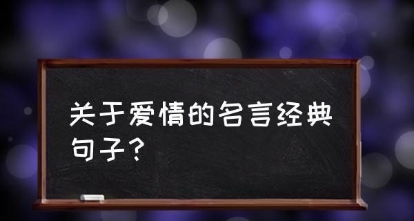 《激荡心弦——以爱情动力的名言警句为主题》