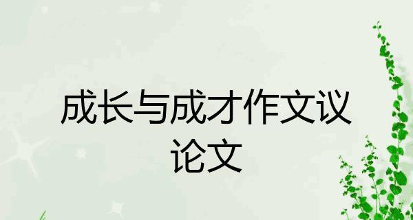 成长路上的点滴（从小事开始）