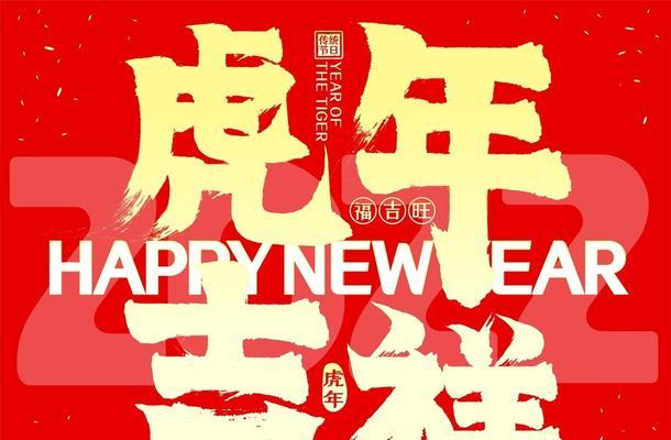 虎啸新春：给老师的祝福语