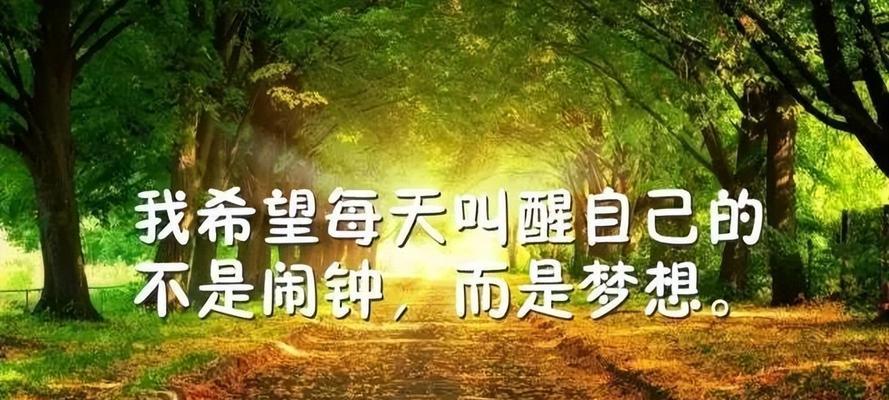 早安，我的傻傻自己——唯美短句让我感受生命的美好（每个人都有美好的生活）