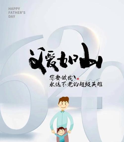 2024年父亲节，送上感恩与祝福（2024年父亲节）