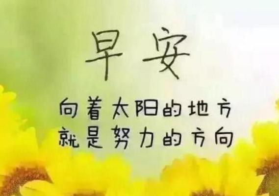 清晨美好的开始（让生活因早安而美好）