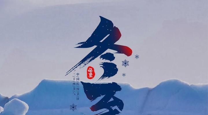 2024冬至祝福语：一句话祝愿温馨绵长