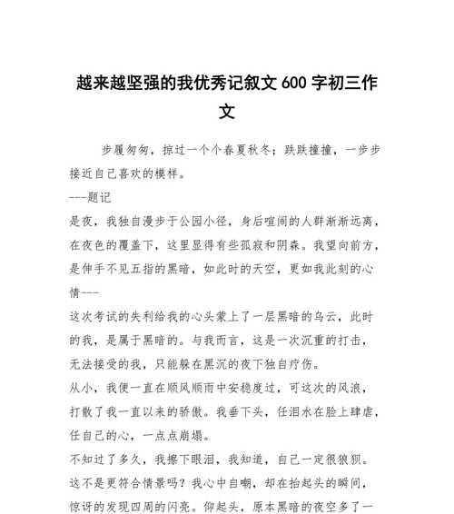 学会坚强，勇往直前（一个女孩的成长故事）