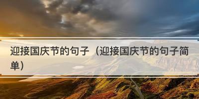 一句祝福，表达万千情感（一句祝福）