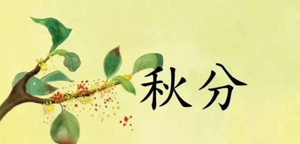 秋分祝福——温馨如初，幸福常存（送给每一位值得拥有祝福的人）