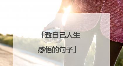 当命运之门开启时——名人名言引领人生选择