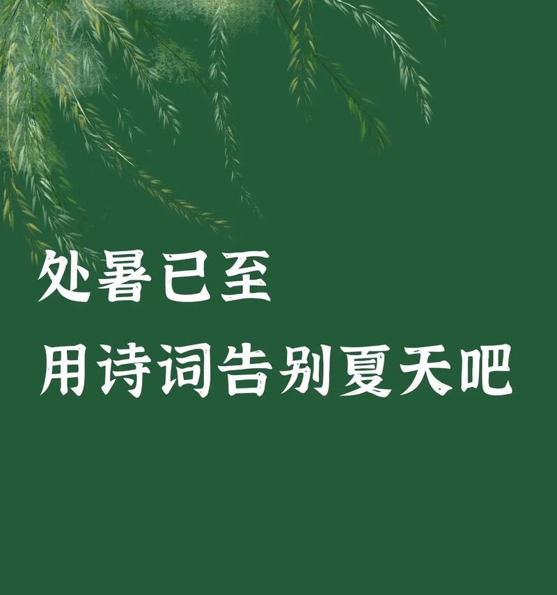 唯美诗意，探寻处暑的美丽（抖音很火的处暑短句）