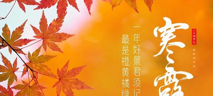 秋日祈福——以《寒露经典》为主题的祝福语（行云流水间）