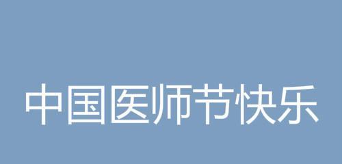 2023年中国医师节如何表达祝福？精选句子有哪些？