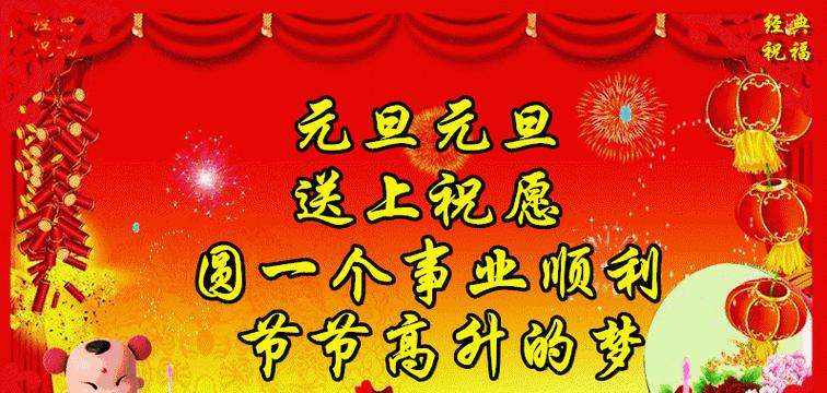 2023年元旦节经典祝福句子有哪些？如何选择合适的祝福语？