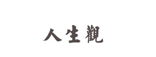 对人生观的名言名句有哪些？如何影响我们的生活态度？